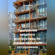 Программа вводного инструктажа по охране труда для сотрудников