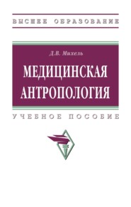 Медицинская антропология