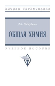Общая химия