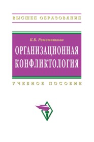Организационная конфликтология