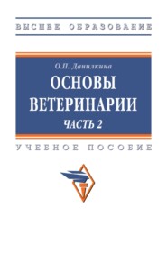 Основы ветеринарии. В 2 ч.: Часть 2