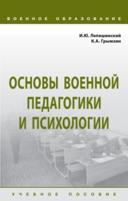 Основы военной педагогики и психологии
