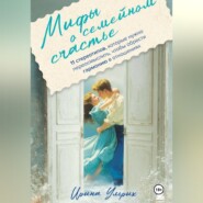 Мифы о семейном счастье. 11 стереотипов, которые нужно переосмыслить, чтобы обрести гармонию в отношениях