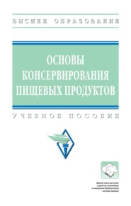 Основы консервирования пищевых продуктов
