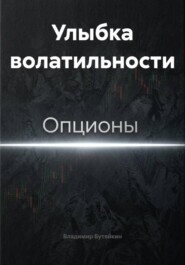 Улыбка волатильности