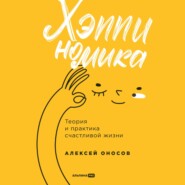 Хэппиномика. Теория и практика счастливой жизни
