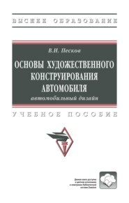 Основы художественного конструирования автомобиля: автомобильный дизайн