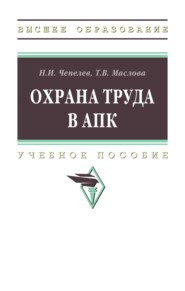 Охрана труда в АПК