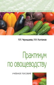 Практикум по овощеводству
