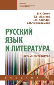 Русский язык и литература: Часть 2: Литература