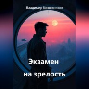 Экзамен на зрелость