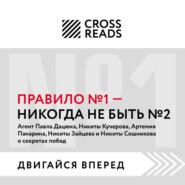 Саммари книги «Правило № 1: никогда не быть № 2»
