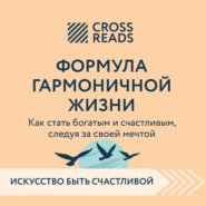Саммари книги «Формула гармоничной жизни. Как стать богатым и счастливым, следуя за своей мечтой»