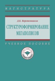 Структуроформирование мегаполисов
