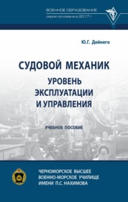 Судовой механик: уровень эксплуатации и управления