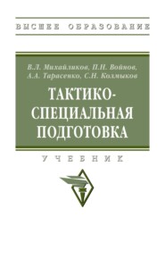Тактико-специальная подготовка