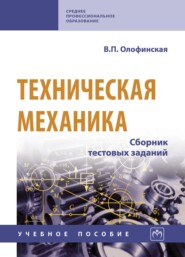 Техническая механика: Сборник тестовых заданий