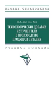 Технологические добавки и улучшители в производстве продуктов питания
