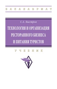 Технология и организация ресторанного бизнеса и питания туристов