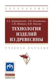 Технология изделий из древесины