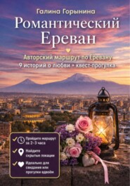 Романтический Ереван. 9 историй любви и маршрут, который сближает