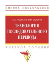 Технология последовательного перевода