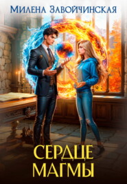 Сердце магмы