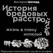История бредовых расстройств. Жизнь в плену иллюзий