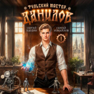 Данилов. Тульский мастер 1