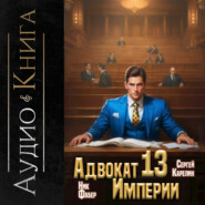 Адвокат империи 13