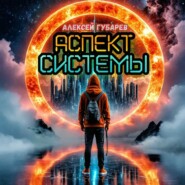 Аспект Системы. RealRPG