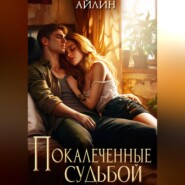 Покалеченные судьбой