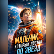 Мальчик, который достал до звёзд