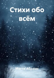 Стихи обо всём