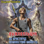 На просторах неизвестной планеты. Книга первая