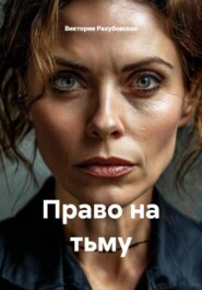 Право на тьму