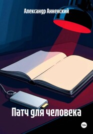 Патч для человека