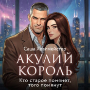 Акулий король. Серия 9. Кто старое помянет, того помянут