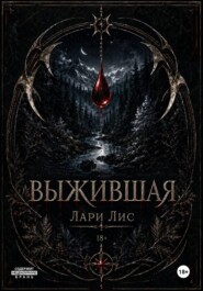 Выжившая