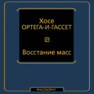 Восстание масс
