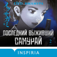Последний выживший самурай. Том 2