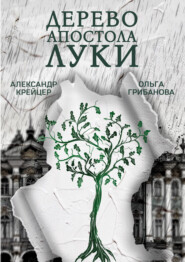 Дерево апостола Луки