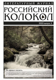 Российский колокол № 3 (52) 2025