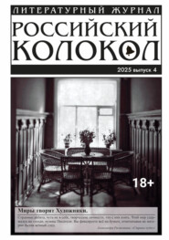 Российский колокол № 4 (53) 2025