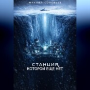 Станция, которой еще нет