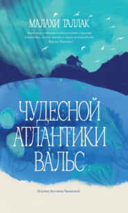 Чудесной Атлантики вальс