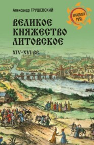 Великое княжество Литовское. XIV-XVI вв.