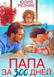 Папа за 300 дней