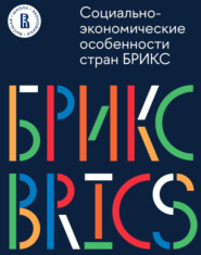 Социально-экономические особенности стран БРИКС