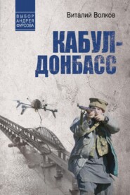 Кабул – Донбасс